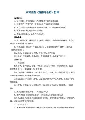 幼儿园中班主题教案《春雨的色彩》 包含反思