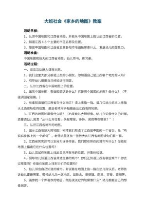 幼儿园大班社会优秀教案《家乡的地图》 包含反思预览