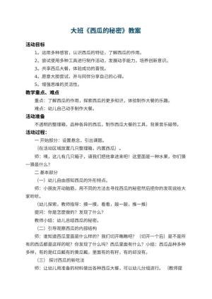 幼儿园大班教案《西瓜的秘密》 包含反思预览