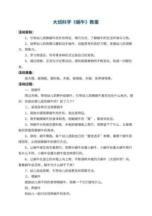 幼儿园大班科学优秀教案《蜗牛》 包含反思预览