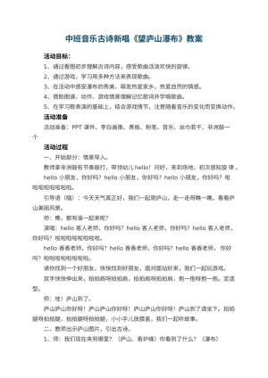 幼儿园中班音乐教案古诗新唱《望庐山瀑布》 包含反思预览