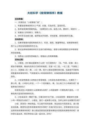 幼儿园大班科学教案《按规律排序》教案 包含反思预览
