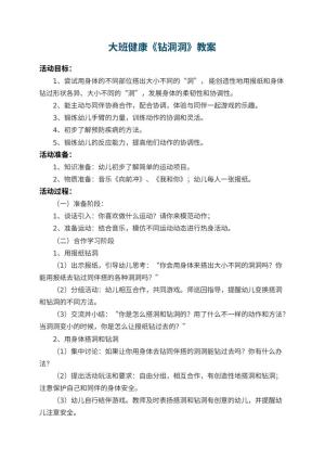 幼儿园大班健康教案《钻洞洞》 包含反思预览