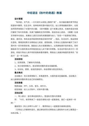 幼儿园中班语言《秋叶的奇遇》优秀教案