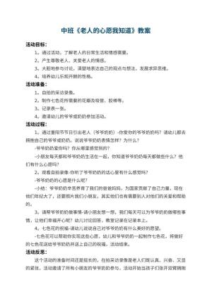 幼儿园中班教案《老人的心愿我知道》 包含反思预览