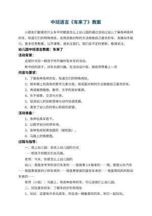 幼儿园中班语言教案《车来了》 包含反思预览