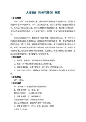 幼儿园大班语言教案《动物花花衣》 包含反思预览