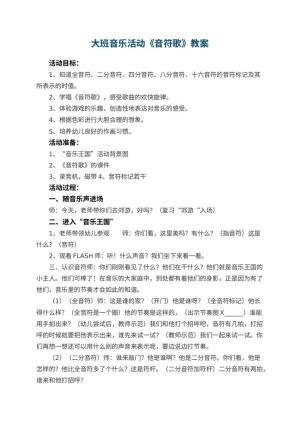幼儿园大班音乐活动教案《音符歌》 包含反思预览
