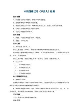 幼儿园中班健康活动教案《千变人》 包含反思