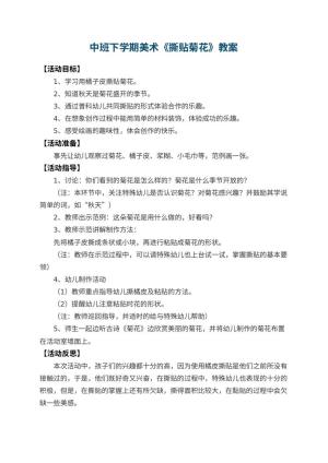 幼儿园中班下学期美术教案《撕贴菊花》 包含反思预览