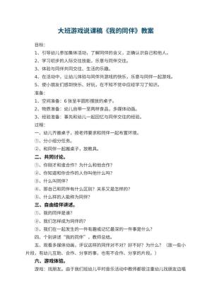 幼儿园大班游戏说课稿《我的同伴》 包含反思预览