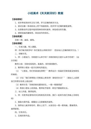 幼儿园小班美术教案《天天刷牙好》 包含反思