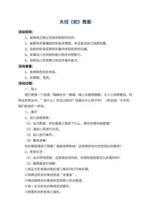 幼儿园大班教案《蛇》 包含反思