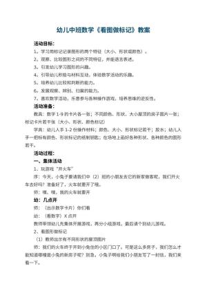 幼儿园幼儿中班数学《看图做标记》教案 包含反思预览