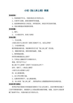 幼儿园小班教案《鱼儿岸上跳》 包含反思