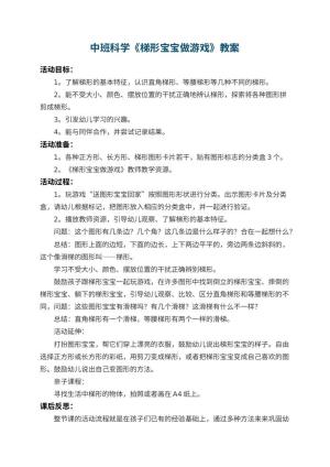 幼儿园中班科学优秀教案《梯形宝宝做游戏》 包含反思