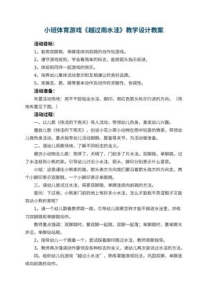 幼儿园小班体育游戏《越过雨水洼》教学设计 包含反思预览