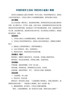 幼儿园中班折纸手工活动《快乐的小金鱼》教案 包含反思