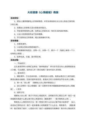 幼儿园大班健康教案《心情播报》 包含反思预览