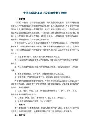 幼儿园大班科学说课稿《淀粉的食物》 包含反思预览