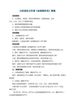 幼儿园小班语言公开课教案《会唱歌的车》 包含反思预览