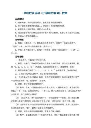幼儿园中班数学活动教案《小猫咪的宴会》 包含反思预览
