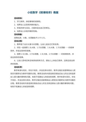 幼儿园小班数学优秀教案《规律排序》 包含反思
