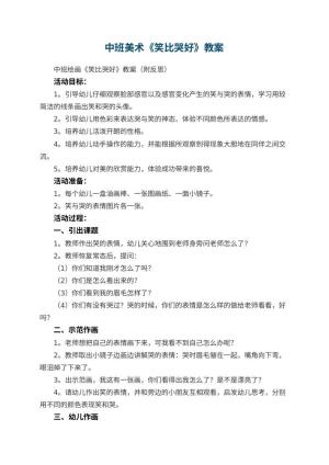 幼儿园中班美术教案《笑比哭好》 包含反思预览