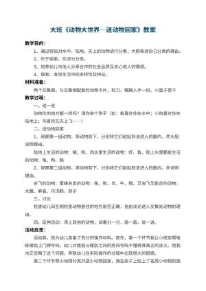 幼儿园大班教案《动物大世界―送动物回家》 包含反思