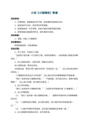幼儿园小班教案《小猪睡觉》 包含反思