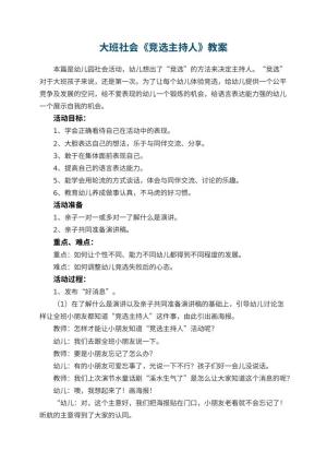 幼儿园大班社会教案《竞选主持人》 包含反思