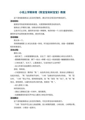 幼儿园小班上学期体育教案《熊宝宝和树宝宝》 包含反思