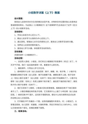 幼儿园小班数学详案教案《上下》 包含反思