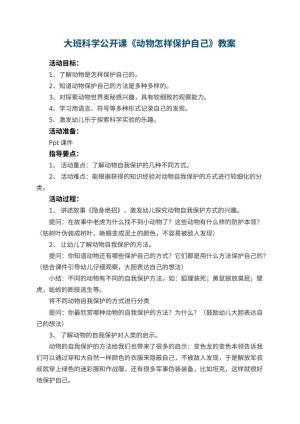 幼儿园大班科学公开课教案《动物怎样保护自己》 包含反思