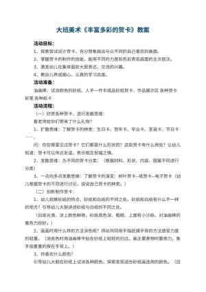 幼儿园大班美术教案《丰富多彩的贺卡》 包含反思预览