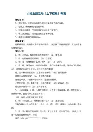 幼儿园小班主题活动教案《上下楼梯》 包含反思