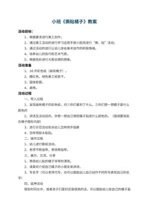 幼儿园小班教案《撕贴橘子》 包含反思预览