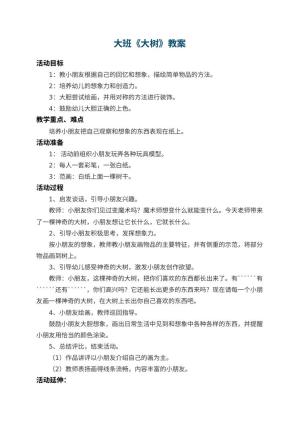 幼儿园大班教案《大树》 包含反思预览