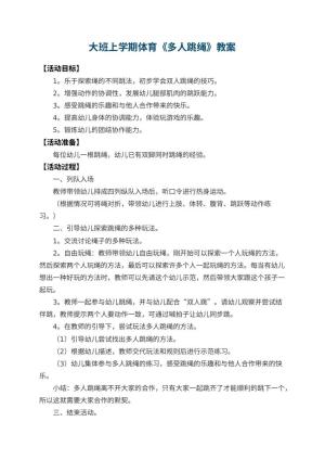 幼儿园大班上学期体育教案《多人跳绳》 包含反思预览