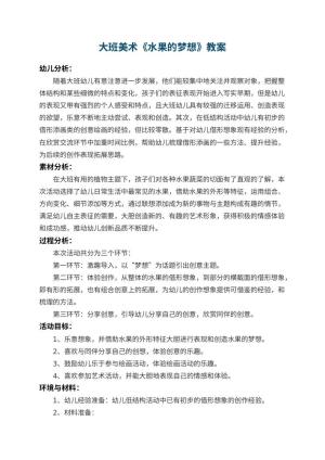 幼儿园大班美术教案《水果的梦想》 包含反思预览