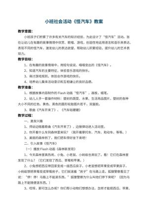 幼儿园小班社会活动教案《怪汽车》 包含反思预览