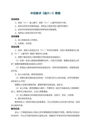 幼儿园中班美术优秀教案《画六一》 包含反思预览