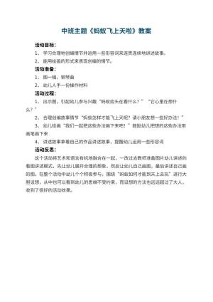 幼儿园中班主题优秀教案《蚂蚁飞上天啦》 包含反思预览