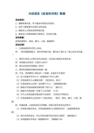 幼儿园大班语言优秀教案《会变的月亮》 包含反思预览