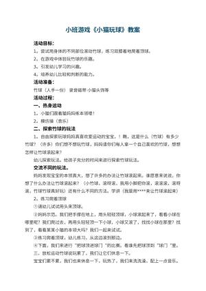 幼儿园小班游戏教案《小猫玩球》 包含反思预览