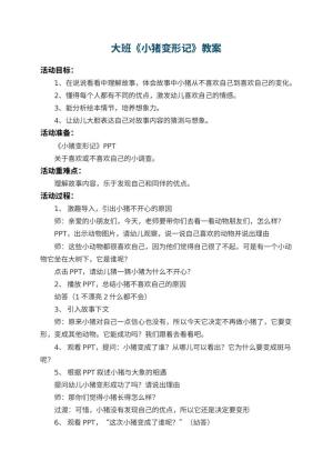 幼儿园大班教案《小猪变形记》 包含反思预览
