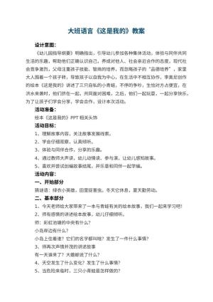 幼儿园大班语言《这是我的》教案预览
