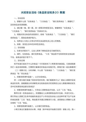 幼儿园大班安全活动教案《食品安全知多少》 包含反思预览