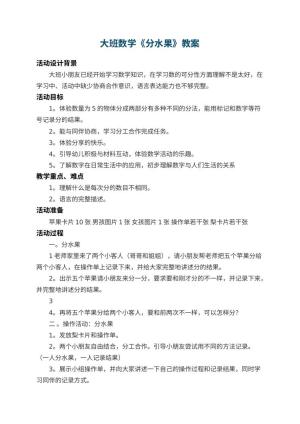 幼儿园大班数学教案《分水果》 包含反思