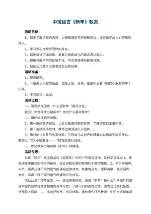 幼儿园中班语言教案《新年》 包含反思预览